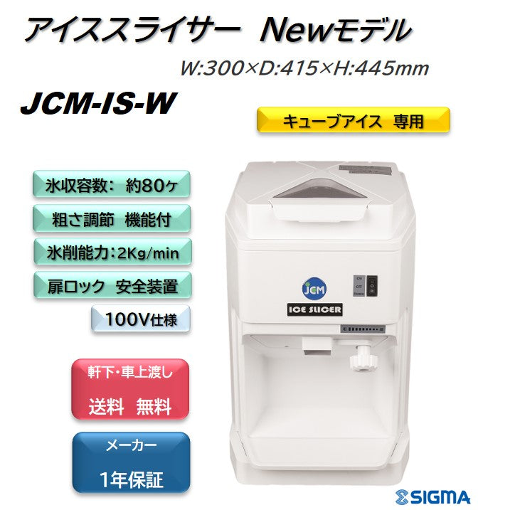 JCM-IS-W キューブアイス専用スライサー／幅300×奥行415×高さ445mm