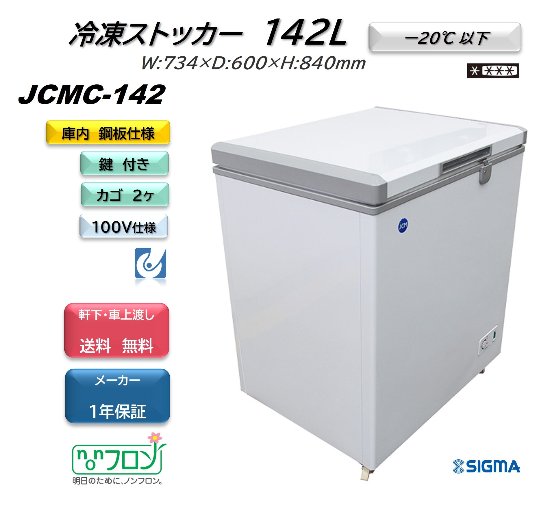 JCMC-142 冷凍ストッカー／幅734×奥行600×高さ840mm