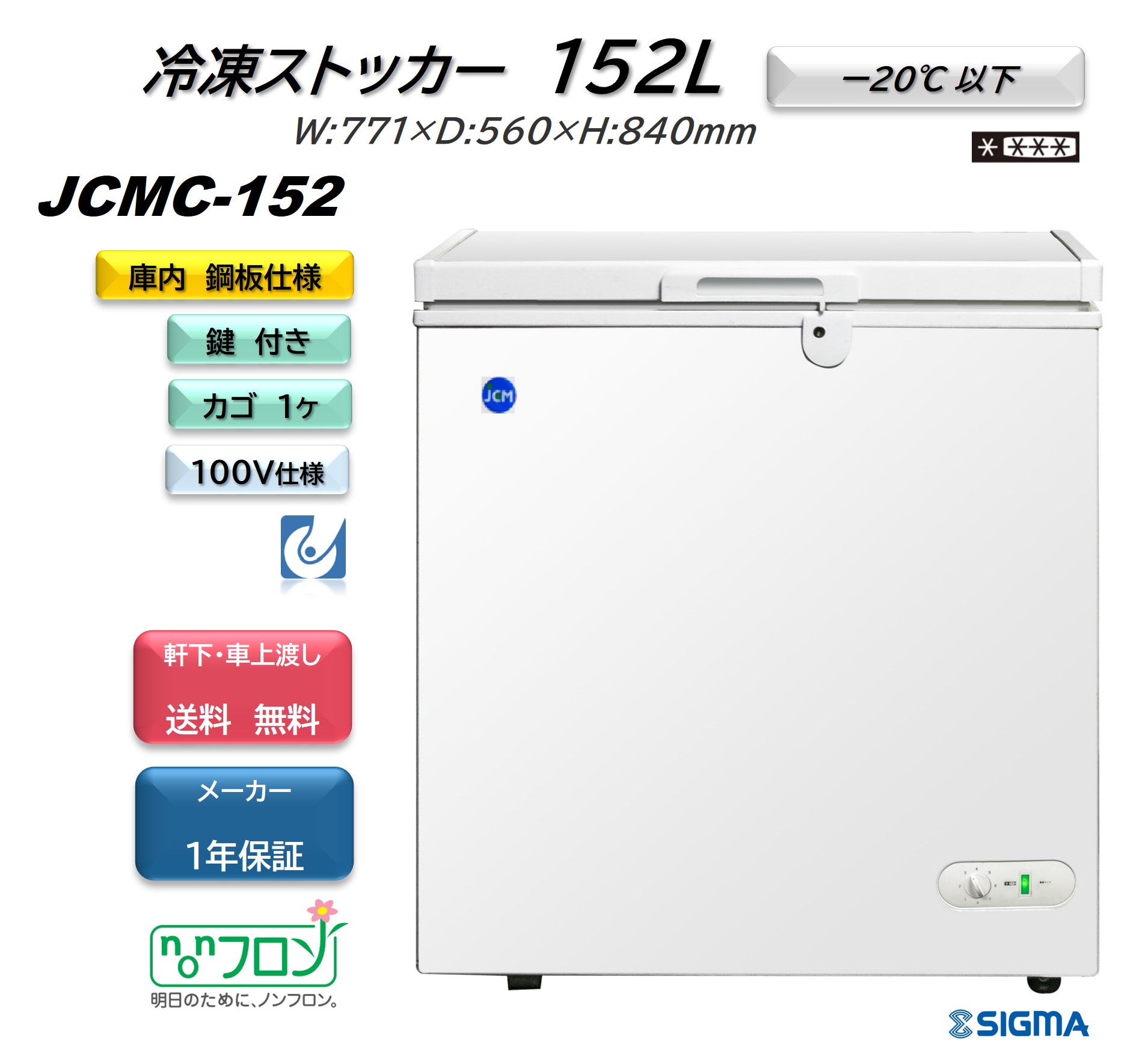 JCMC-152 冷凍ストッカー／幅771×奥行560×高さ840mm