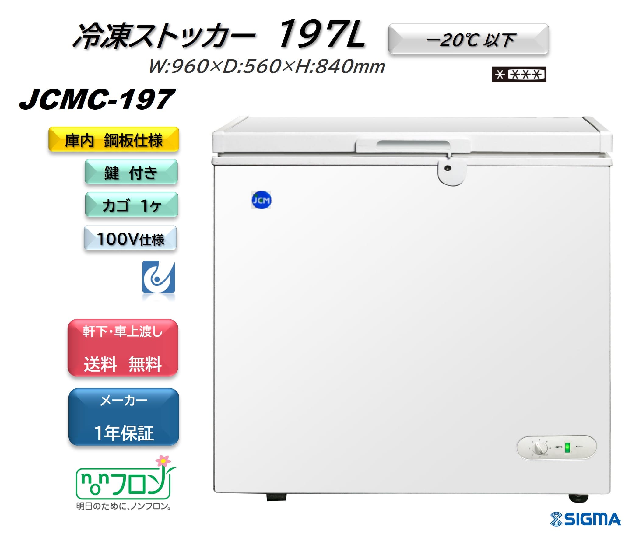 JCMC-197 冷凍ストッカー／幅960×奥行560×高さ840mm