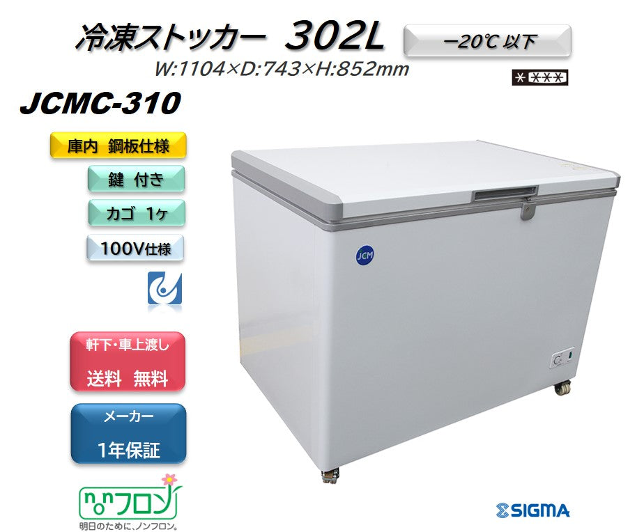 JCMC-310 冷凍ストッカー／ 幅1104×奥行743×高さ852mm