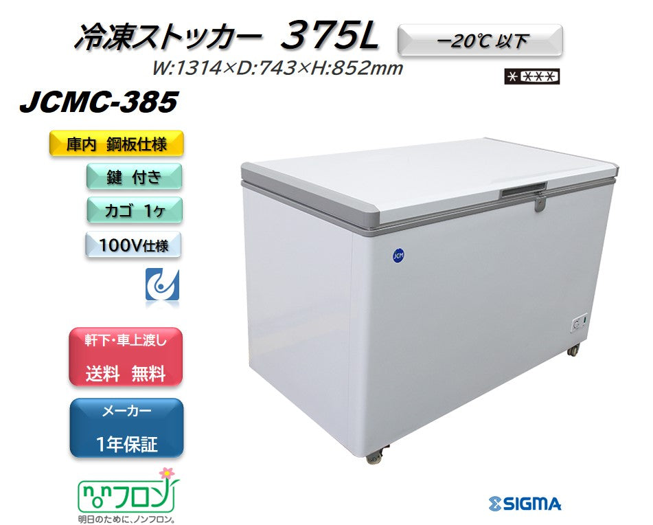 JCMC-385 冷凍ストッカー／, 幅1314×奥行743×高さ852mm