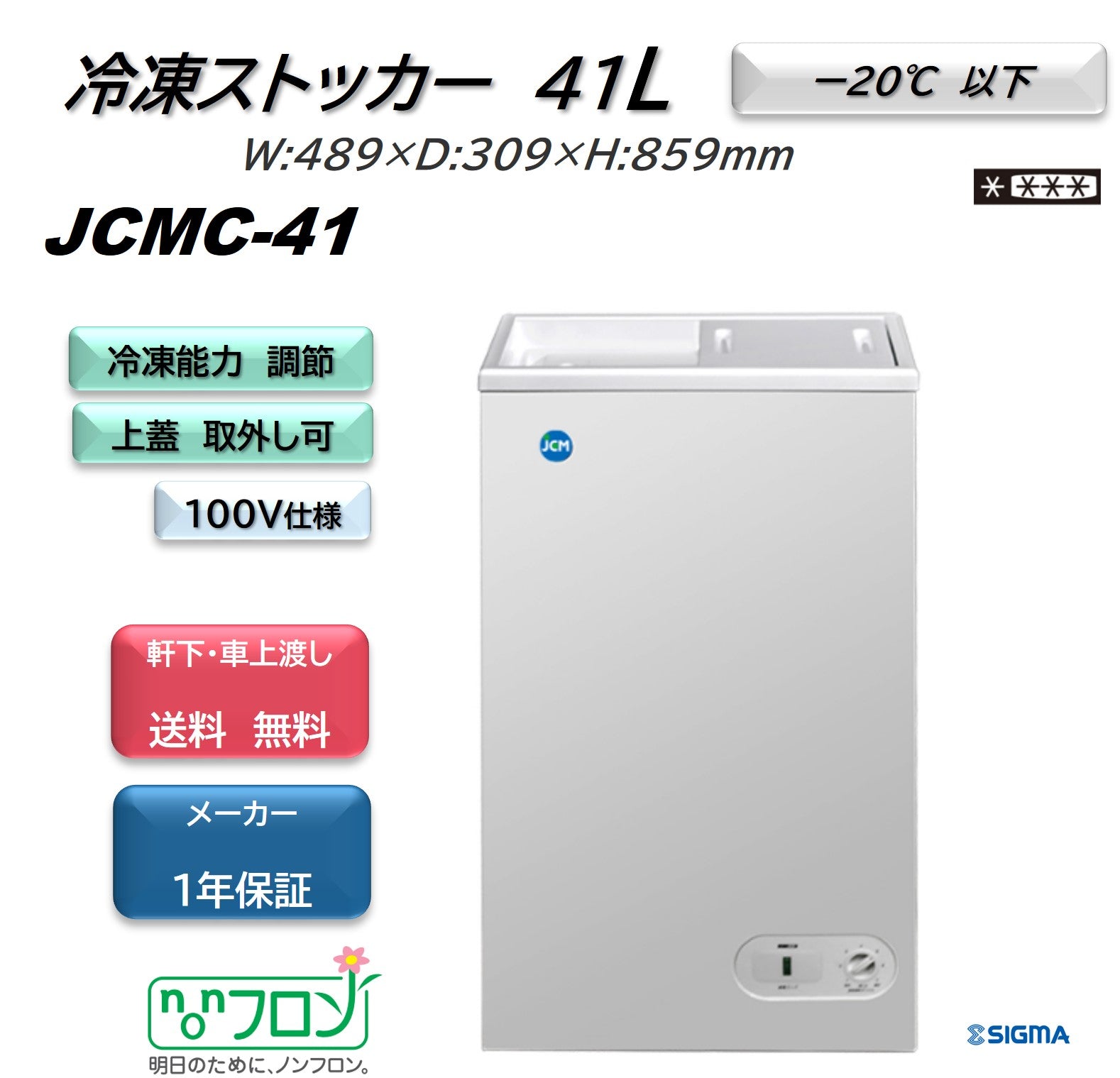 JCMC-41 冷凍ストッカー／幅489×奥行309×高さ859mm