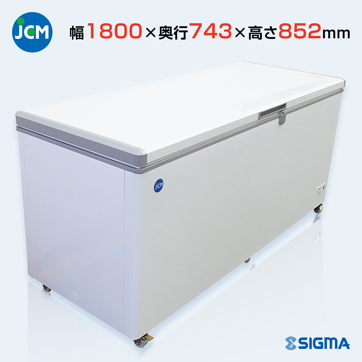 JCMC-556 冷凍ストッカー／
幅1800×奥行743×高さ852mm