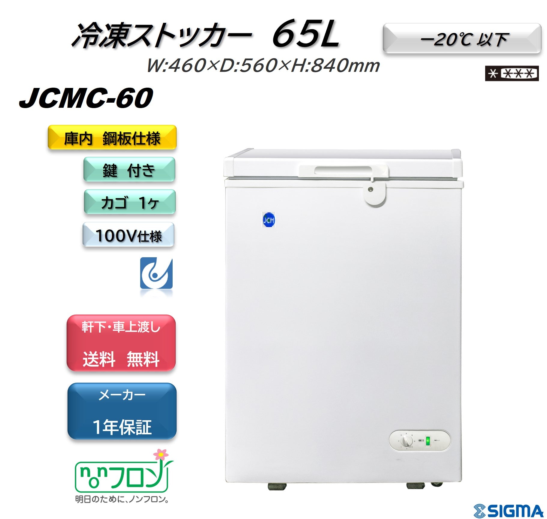 冷凍ストッカー 60L W475*D595*H855 JCMC-60
