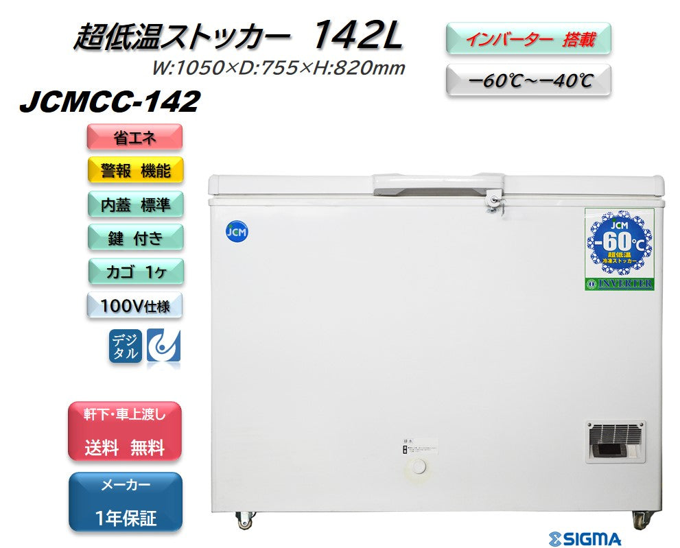 JCMCC-142 超低温冷凍ストッカー インバーター搭載機／幅1050×奥行755×高さ820mm