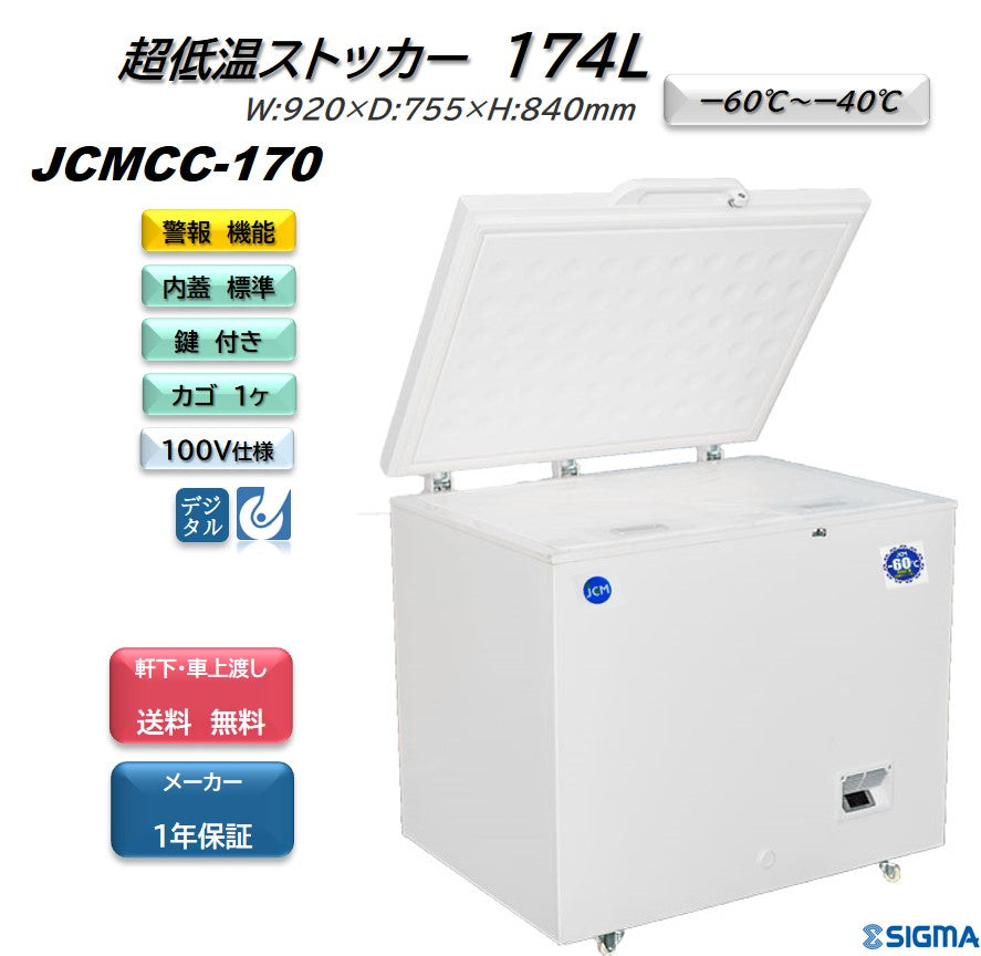 JCMCC-170 超低温冷凍ストッカー／幅920×奥行755×高さ840mm
