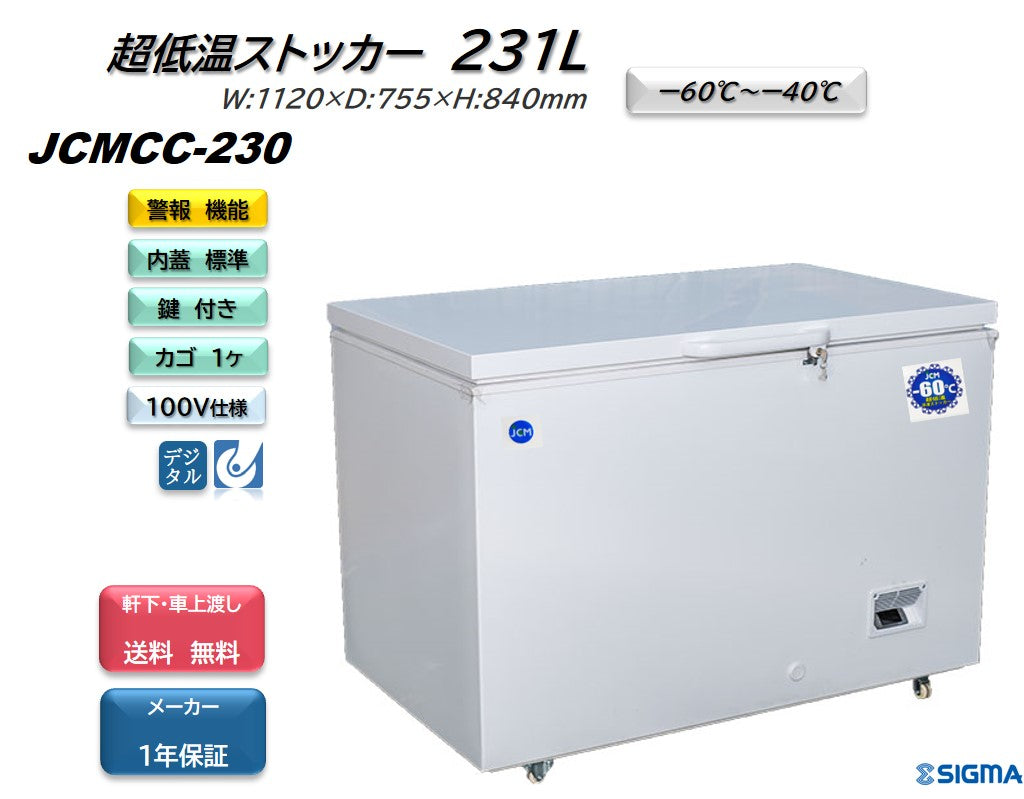 JCMCC-230 超低温冷凍ストッカー／幅1120×奥行755×高さ840mm