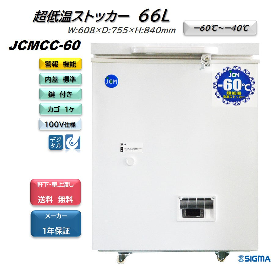 JCMCC-60 超低温冷凍ストッカー／幅608×奥行755×高さ840mm