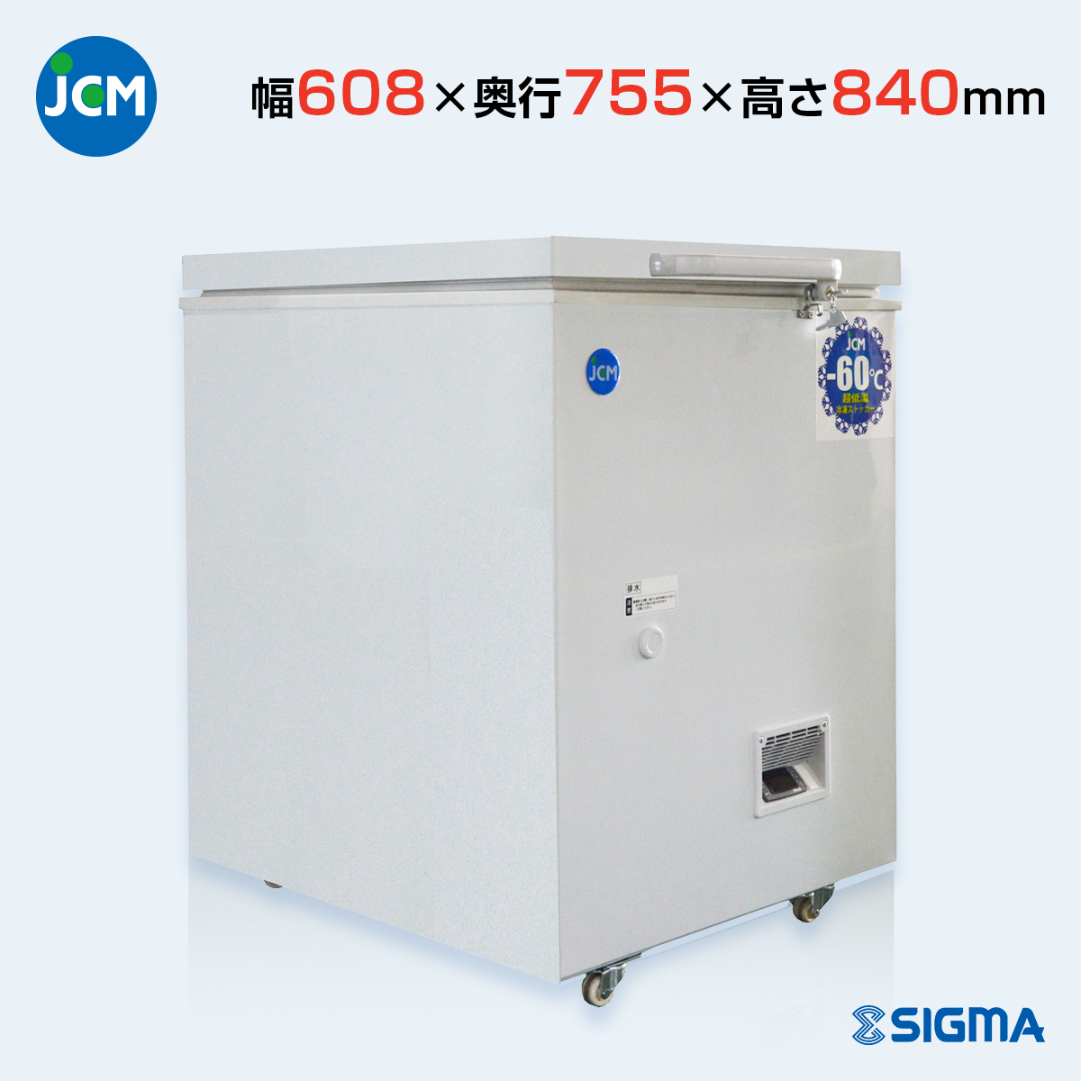 JCMCC-60 超低温冷凍ストッカー／幅608×奥行755×高さ840mm