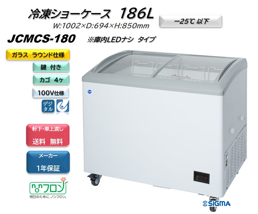JCMCS-180 冷凍ショーケース／幅1002×奥行694×高さ850mm