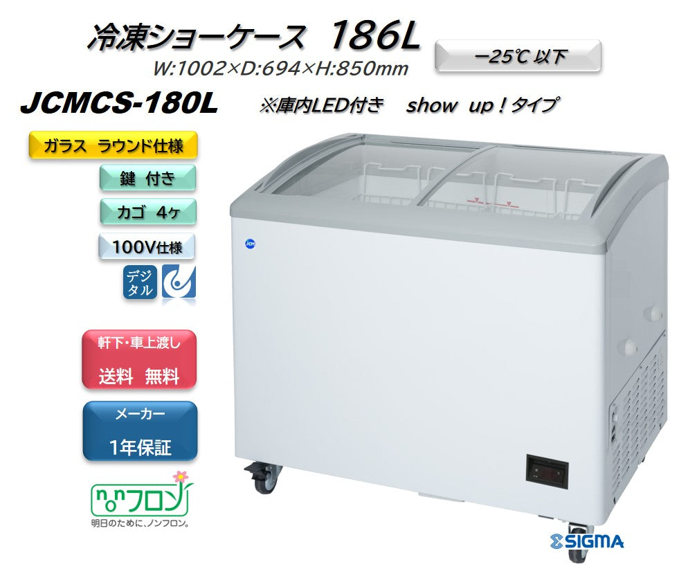JCMCS-180L 冷凍ショーケース 庫内LED付タイプ／幅1002×奥行694×高さ850mm