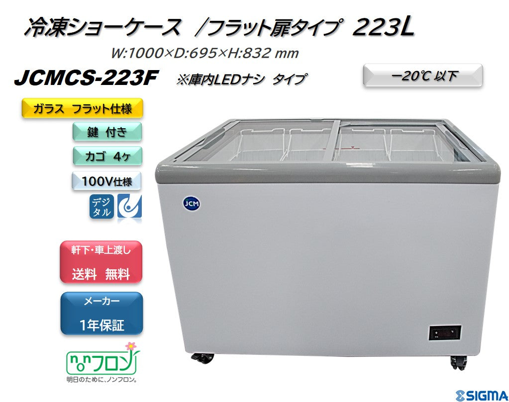 JCMCS-223F 冷凍ショーケース／幅1000×奥行695×高さ832mm