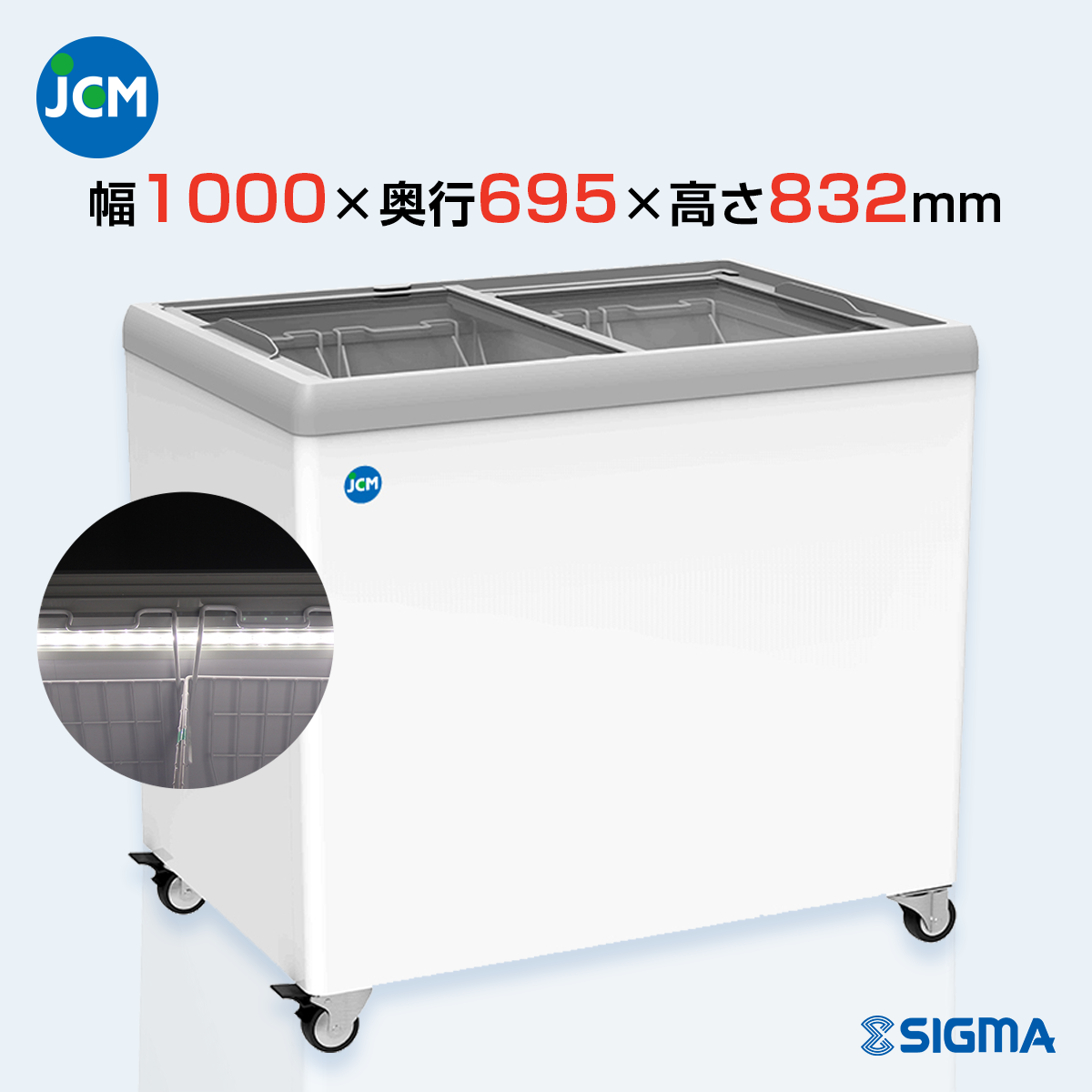 JCMCS-223FL 冷凍ショーケース 庫内LED付タイプ／幅1000×奥行695×