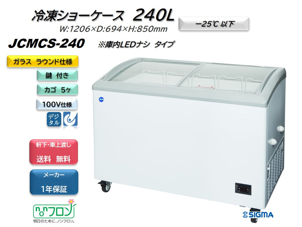 JCMCS-240 冷凍ショーケース／幅1206×奥行694×高さ850mm
