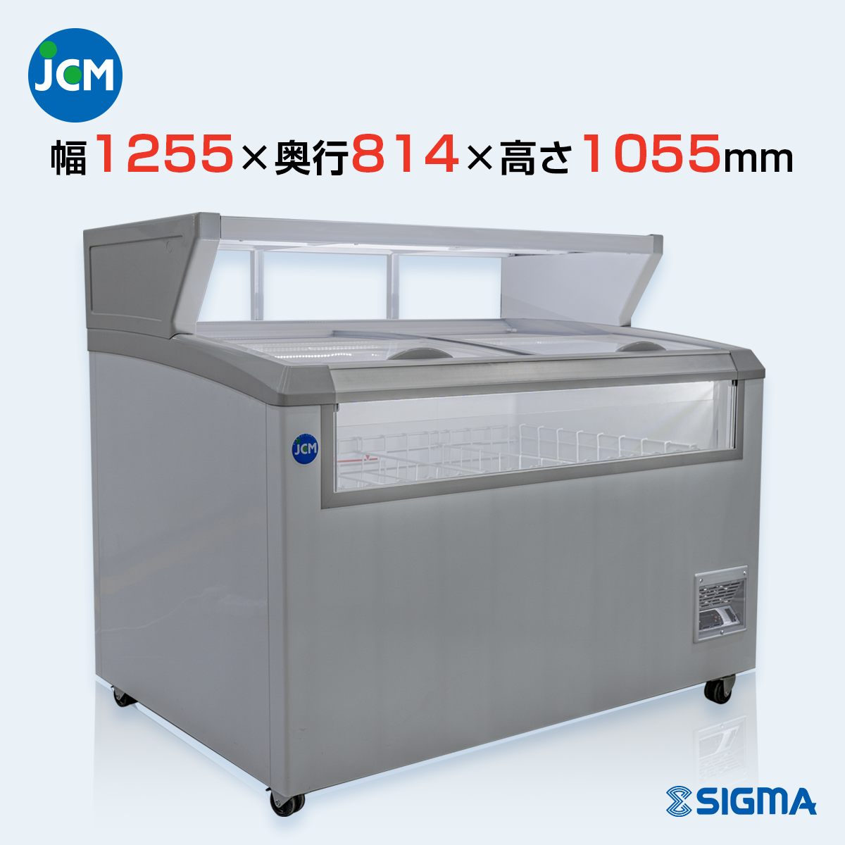 JCMCS-265 デュアル型冷凍ショーケース／幅1255×奥行814×高さ1055mm