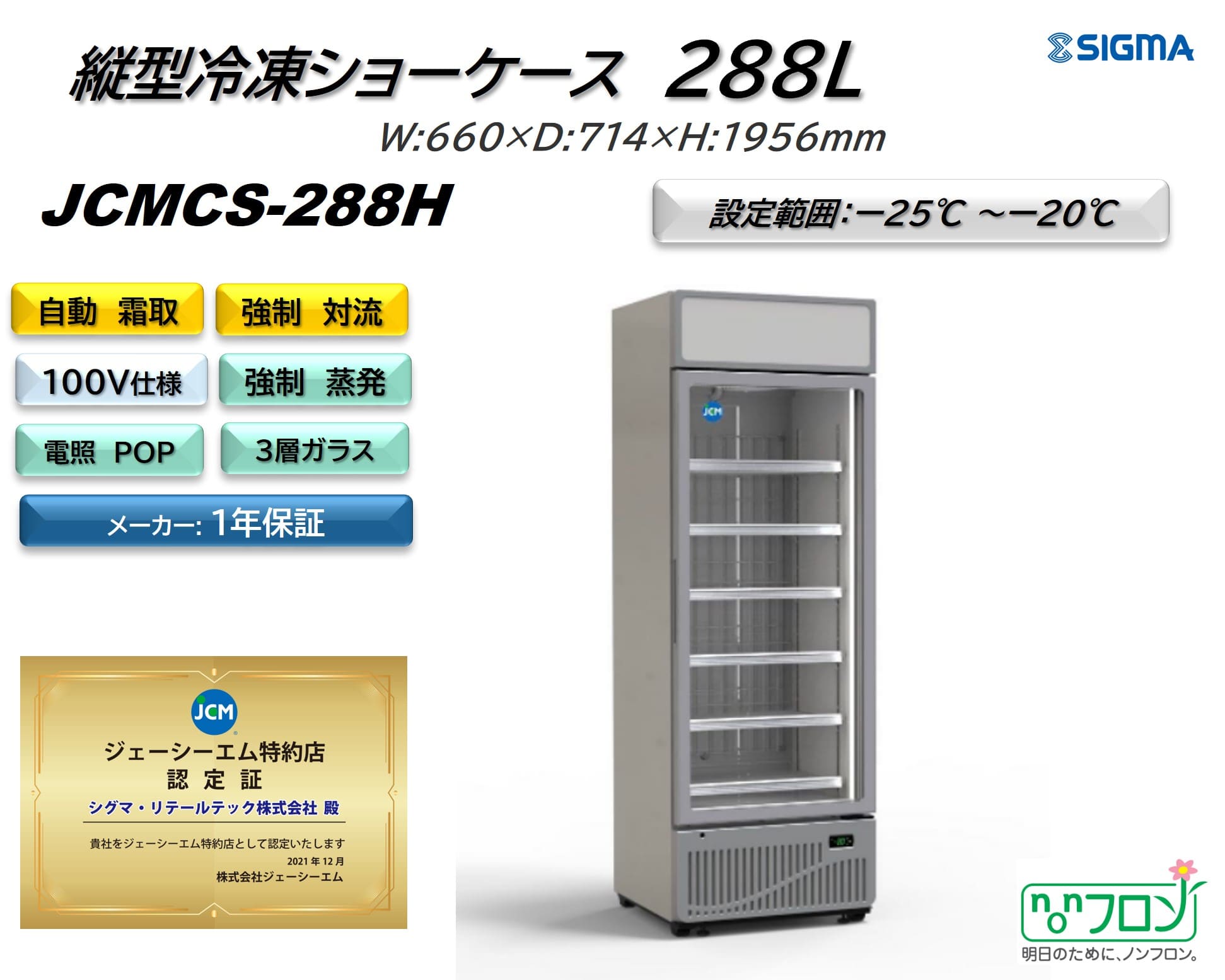 JCMCS-288H タテ型冷凍ショーケース／幅660×奥行714×高さ1956mm