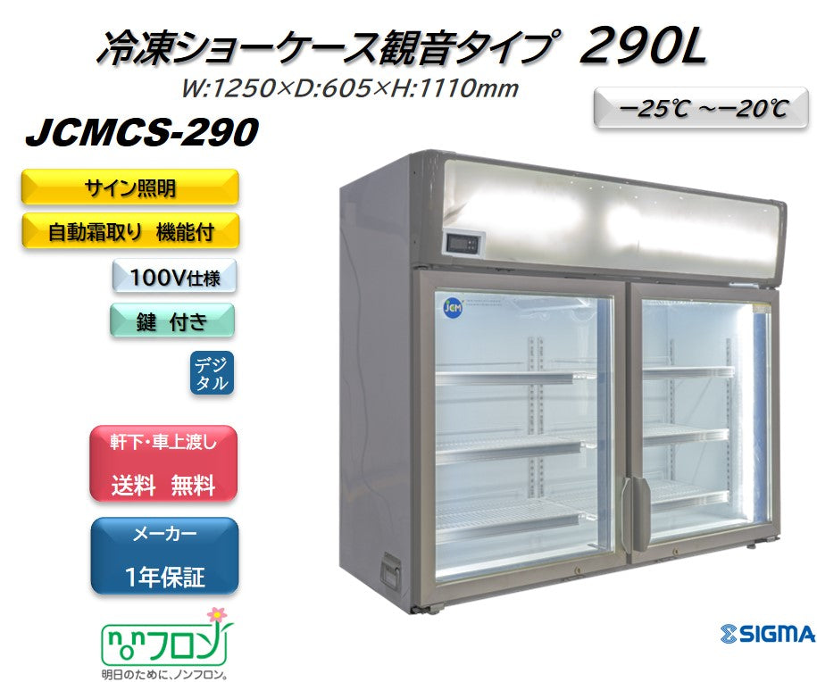 JCMCS-290 デュアル型冷凍ショーケース／幅1250×奥行605×高さ1110mm