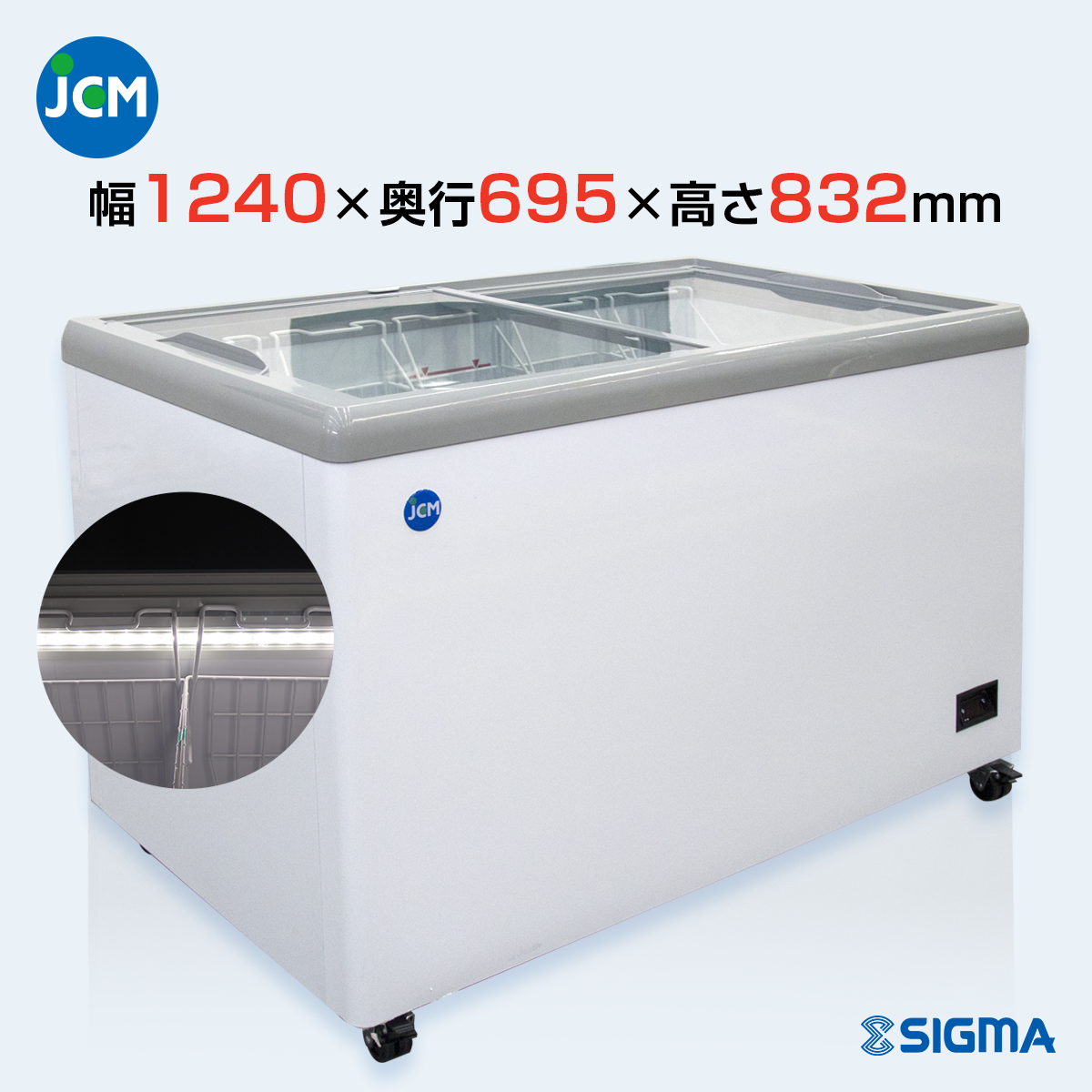 JCMCS-293FL 冷凍ショーケース 庫内LED付タイプ／幅1240×奥行695×高さ832mm