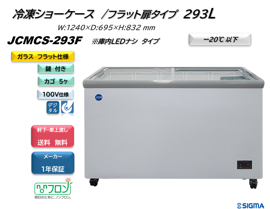JCMCS-293F 冷凍ショーケース／幅1240×奥行695×高さ832mm