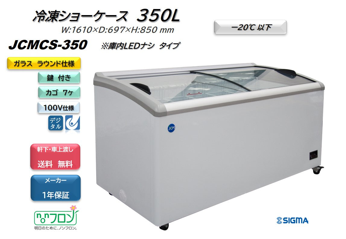 JCMCS-350 冷凍ショーケース／幅1610×奥行697×高さ850mm