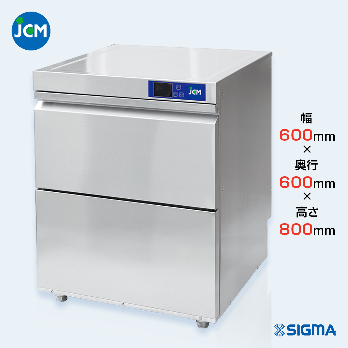 JCMD-40U1 業務用食器洗浄機／幅600×奥行600×高さ800mm