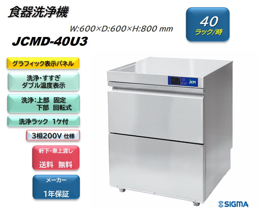 JCMD-40U3 業務用食器洗浄機／幅600×奥行600×高さ800mm