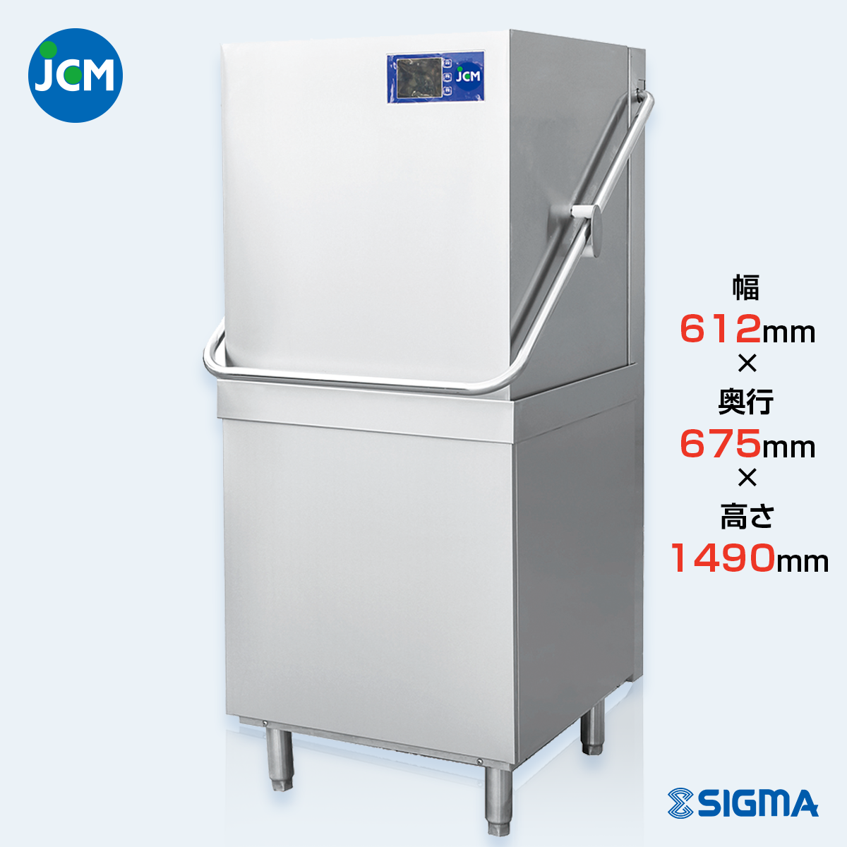JCMD-50D3 業務用食器洗浄機／幅612×奥行675×高さ1490mm