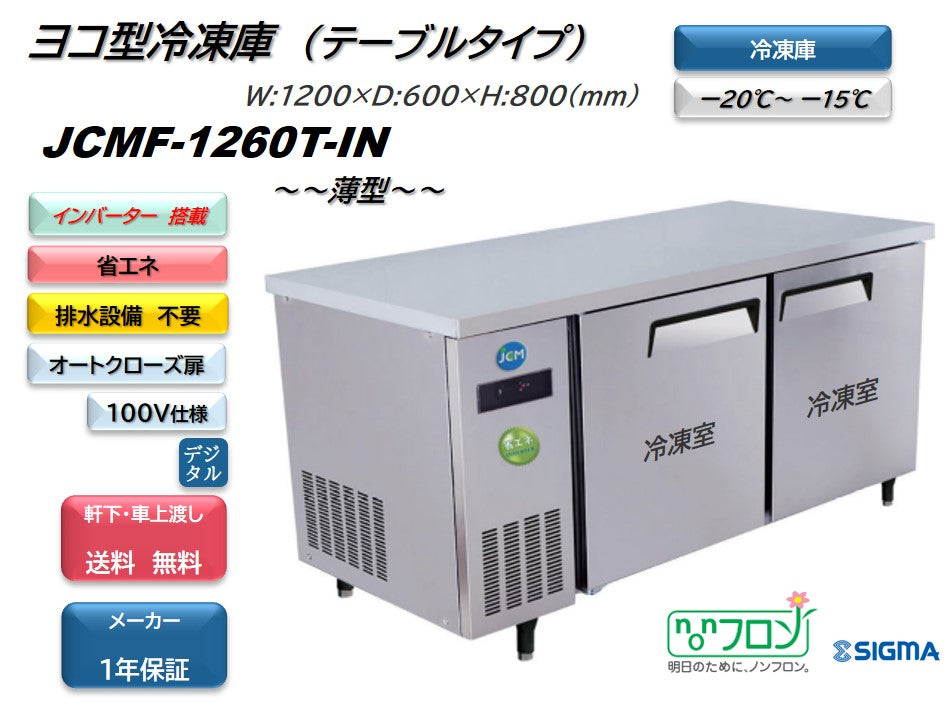 JCMF-1260T-IN 業務用 横型冷凍庫 コールドテーブル／幅1200×奥行600×高さ800mm