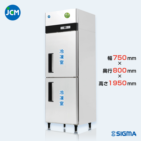 JCMF-780-IN 業務用 縦型冷凍庫（冷凍2枚扉）／幅750×奥行800×高さ1950mm