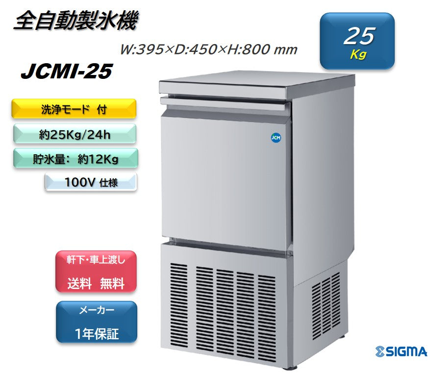 JCMI-25 全自動製氷機(キューブアイス)／幅395×奥行450×高さ800mm