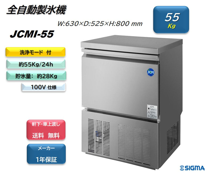 JCMI-55 全自動製氷機(キューブアイス)／幅630×奥行525×高さ800mm