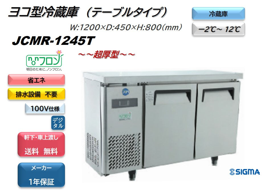 JCMR-1245T 業務用 横型冷蔵庫 コールドテーブル／幅1200×奥行450×高さ800mm