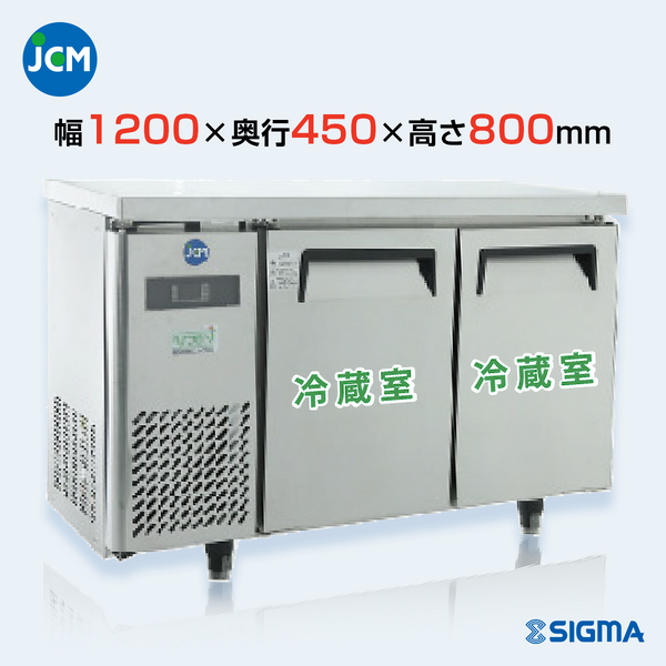 JCMR-1245T 業務用 横型冷蔵庫 コールドテーブル／幅1200×奥行 