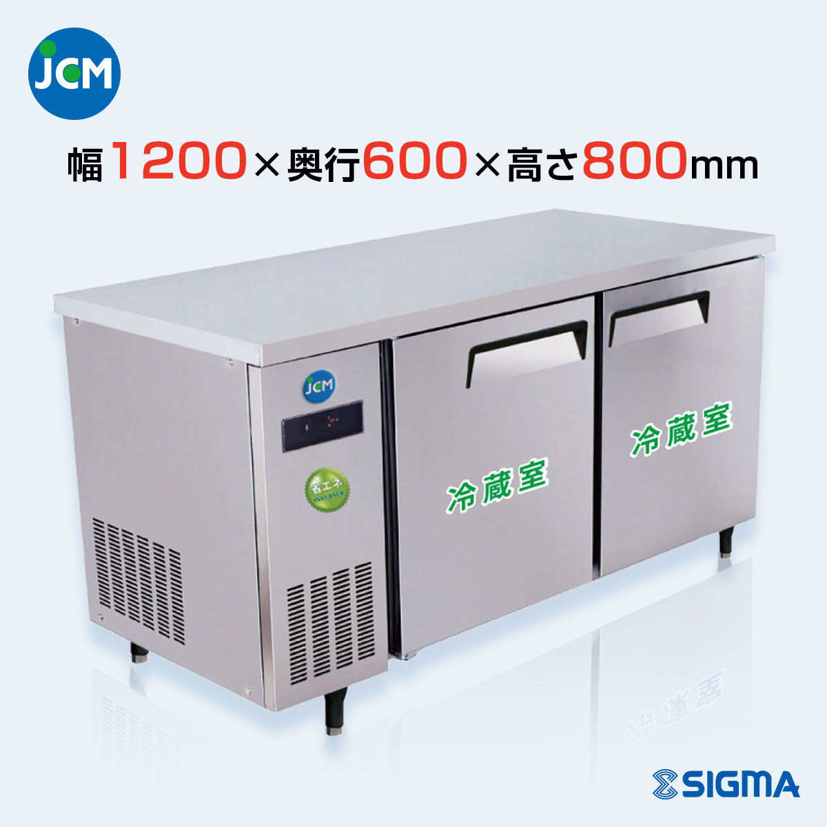 JCMR-1260T-IN 業務用 横型冷蔵庫 コールドテーブル／幅1200×奥行600×高さ800mm