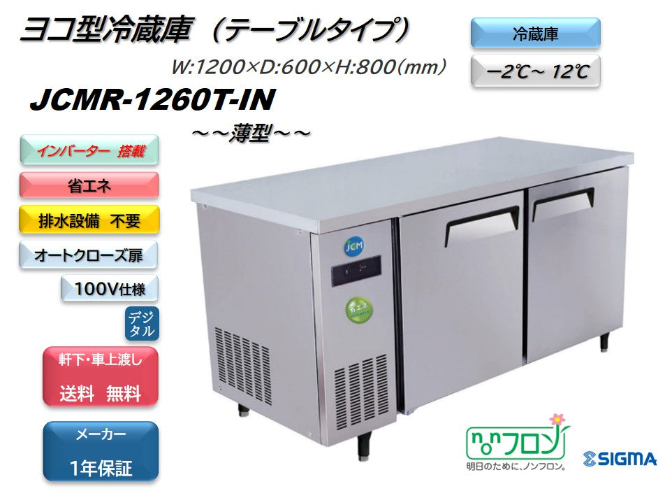 JCMR-1260T-IN 業務用 横型冷蔵庫 コールドテーブル／幅1200×奥行600×高
