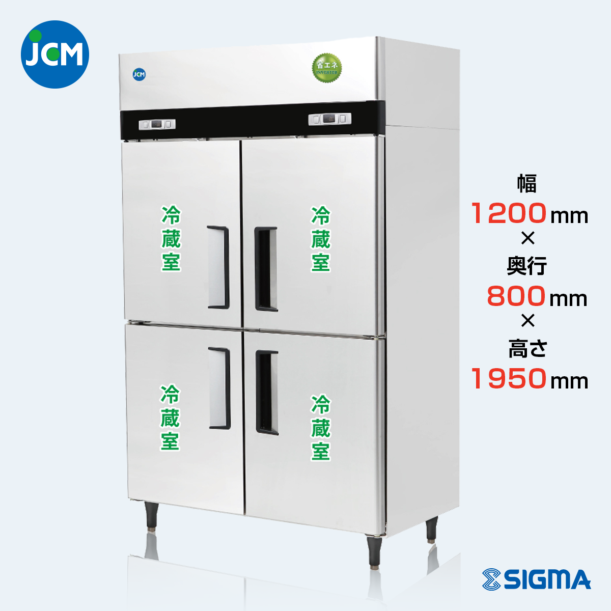 JCMR-1280-IN 業務用 縦型冷蔵庫（冷蔵4枚扉）／幅1200×奥行800×高さ1950mm
