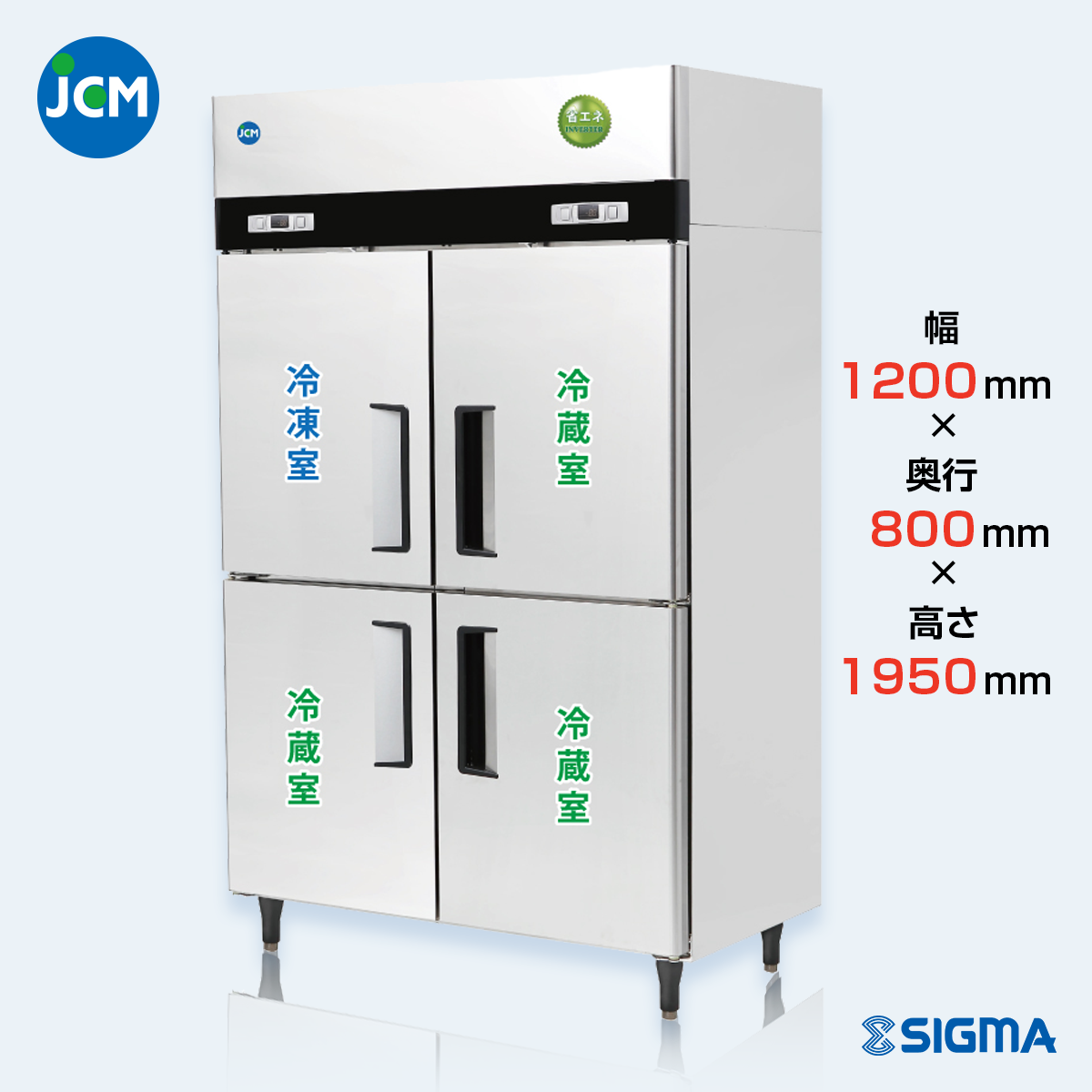 JCMR-1280F1-IN 業務用 縦型冷凍冷蔵庫（冷凍1 冷蔵3）／幅1200×奥行800×高さ1950mm