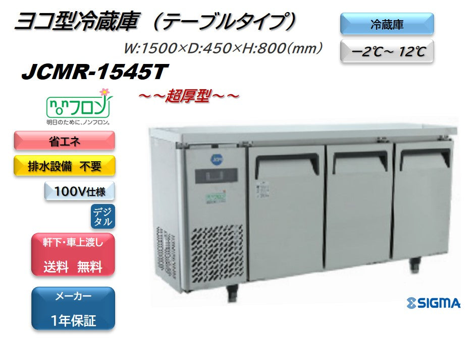 JCMR-1545T 業務用 横型冷蔵庫 コールドテーブル／幅1500×奥行450×高さ800mm