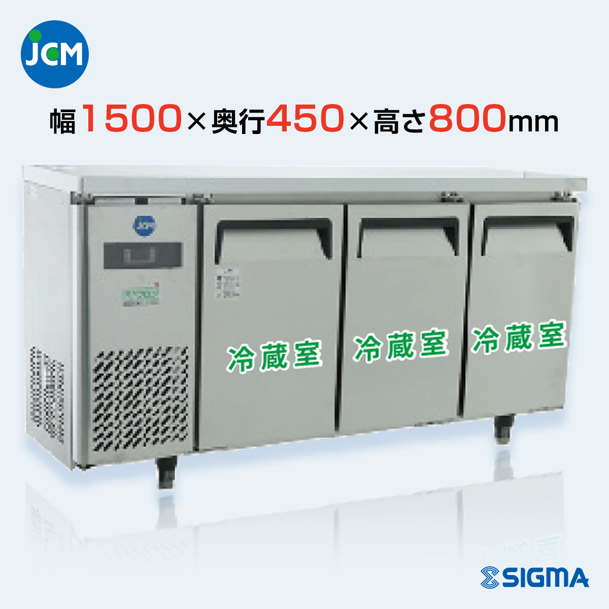 JCMR-1545T 業務用 横型冷蔵庫 コールドテーブル／幅1500×奥行450×高さ800mm
