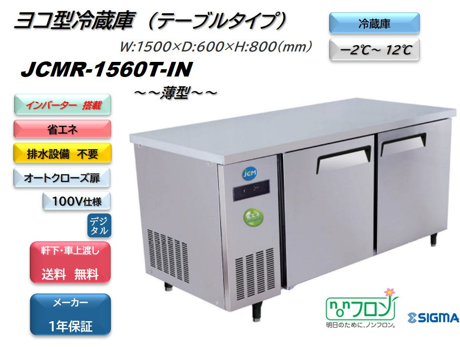 JCM JCMR-1560T-IN 2024年製 業務用冷蔵庫 83㎏ JCMR-1560T-IN 業務用 横型冷蔵庫 コールドテーブル／幅1500×奥行600×高