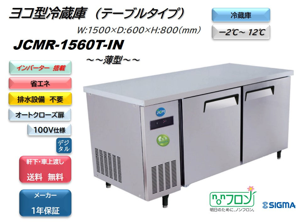 JCMR-1560T-IN 業務用 横型冷蔵庫 コールドテーブル／幅1500×奥行600×高さ800mm