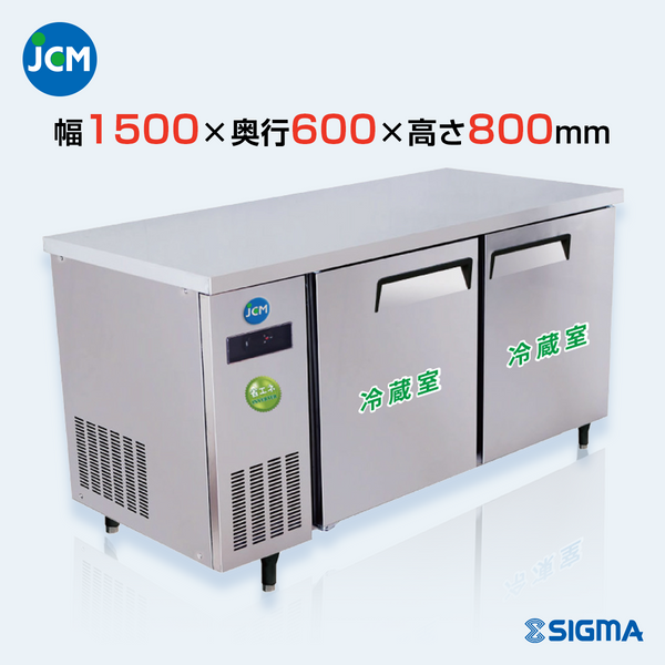 JCMR-1560T-IN 業務用 横型冷蔵庫 コールドテーブル／幅1500