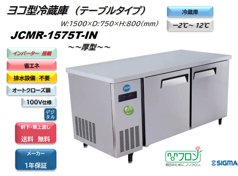 JCMR-1575T-IN 業務用 横型冷蔵庫 コールドテーブル／幅1500×奥行750×高さ800mm