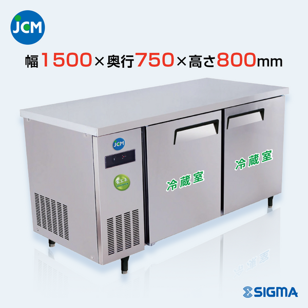 JCMR-1575T-IN 業務用 横型冷蔵庫 コールドテーブル/幅1500×奥行750 JCMR-1575T-IN 業務用 横型冷蔵庫 コールドテーブル/幅1500×奥行750