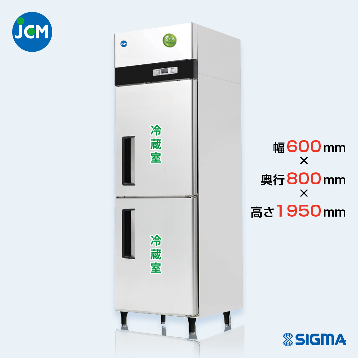 JCMR-680-IN 業務用 縦型冷蔵庫（冷蔵2庫）／幅600×奥行800×高さ1950mm