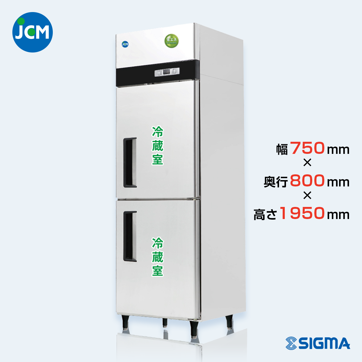 JCMR-780-IN 業務用 縦型冷蔵庫（冷蔵2枚扉）／幅750×奥行800×高さ1950mm
