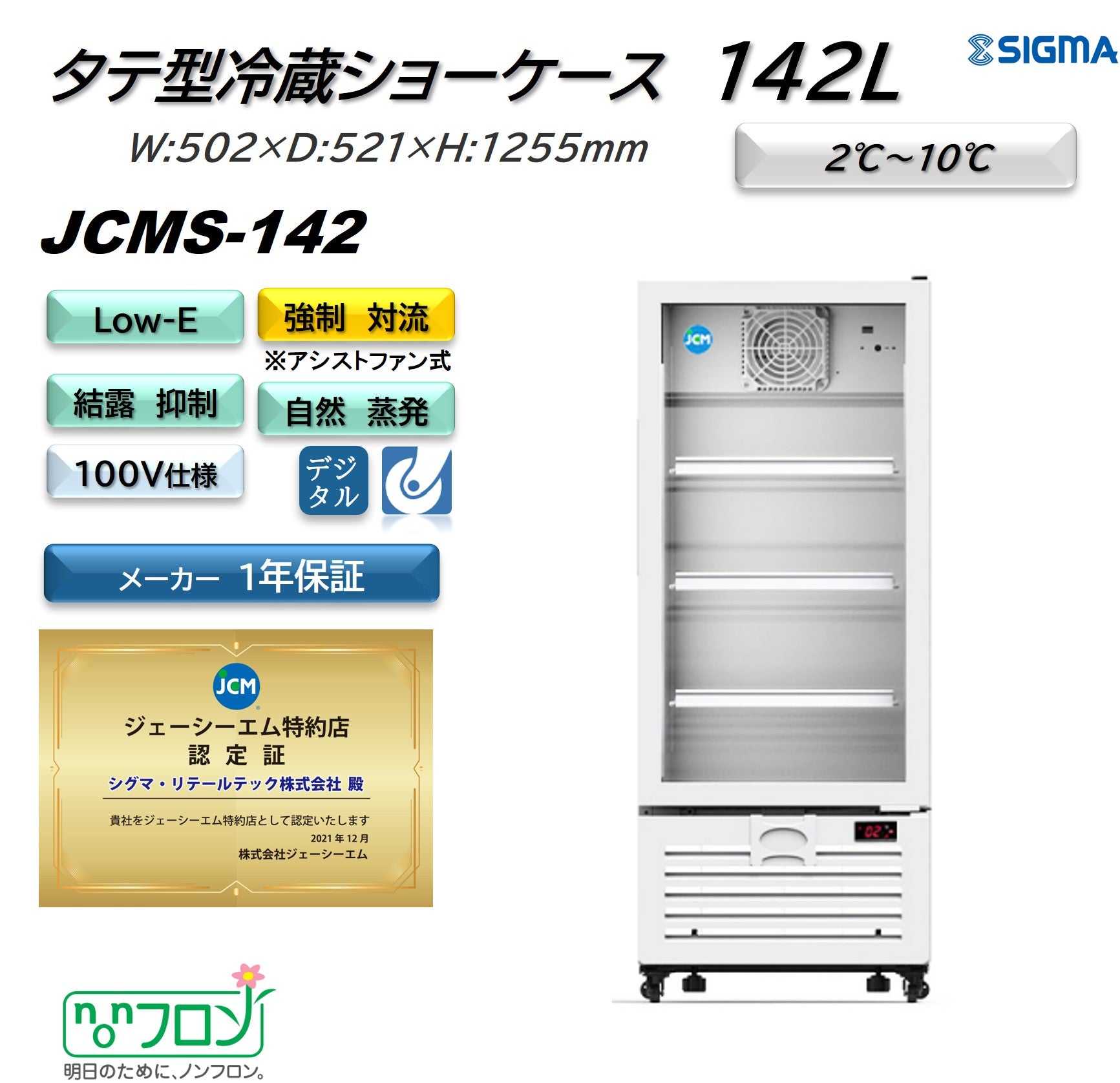 JCMS-142 タテ型冷蔵ショーケース／幅502×奥行521×高さ1,255