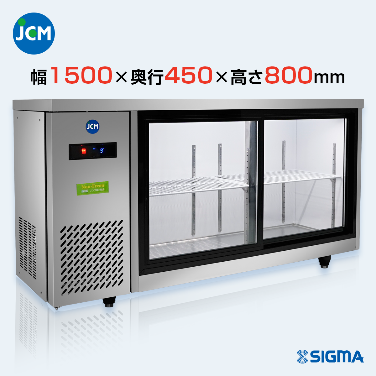JCMS-1545T ヨコ型冷蔵ショーケース／幅1500×奥行450×高さ800mm