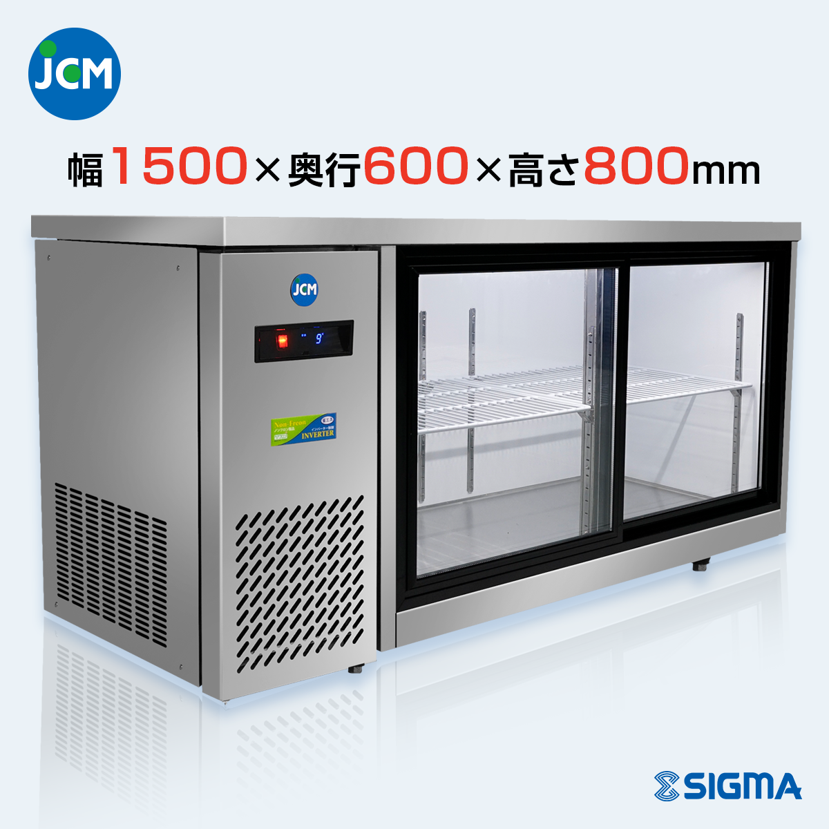 JCMS-1560T-IN ヨコ型冷蔵ショーケース／幅1500×奥行600×高さ800mm